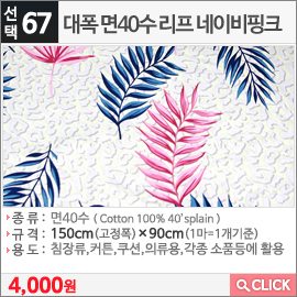 대폭 면40수 리프 네이비핑크