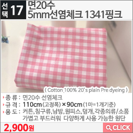 면20수 5mm선염체크 1341핑크