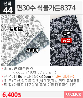 면30수 식물가든8374블랙