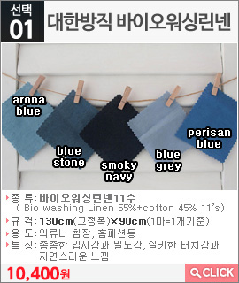 대한방직 바이오워싱린넨 arona blue