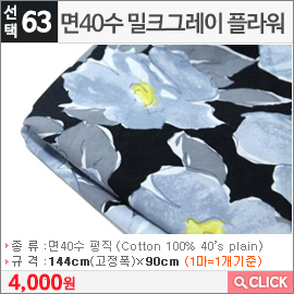 면40수 밀크그레이 플라워