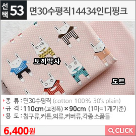 면30수평직14434인디핑크 토끼박사