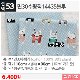 면30수평직14435블루 토끼박사