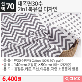 대폭면30수 2in1북유럽 디자인