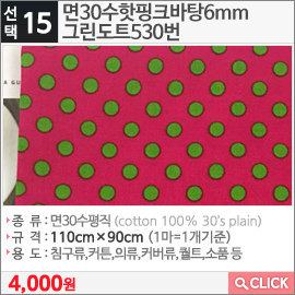 면30수핫핑크바탕6mm 그린도트530번