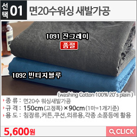  면20수워싱 새발가공1092 빈티지블루