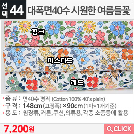 대폭면40수 시원한 여름들꽃 핑크