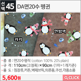 DA면20수 펭귄연밤색