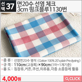 면20수 선염 체크3cm 핑크블루1130번