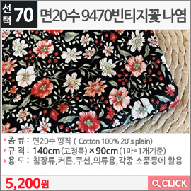 면20수 9470빈티지꽃 나염