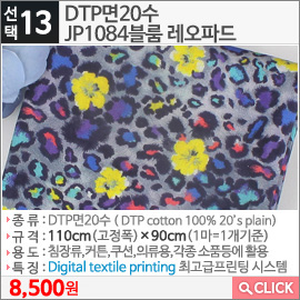 DTP면20수 JP1084블룸 레오파드