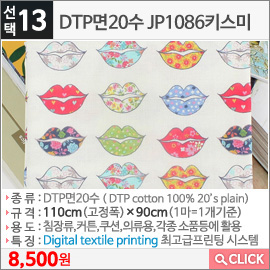 DTP면20수 JP1086키스미