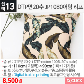 DTP면20수 JP1080어텀 리프