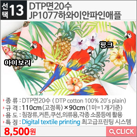 DTP면20수 JP1077하와이안 파인애플 아이보리