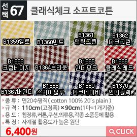 클래식체크 소프트코튼B1370 인디블랙