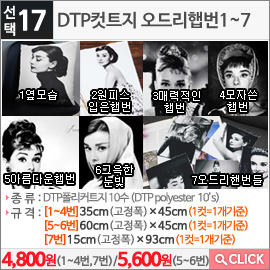 DTP컷트지 오드리햅번 7오드리핸번들