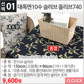 대폭면10수 슬러브 올리브740 네츄럴