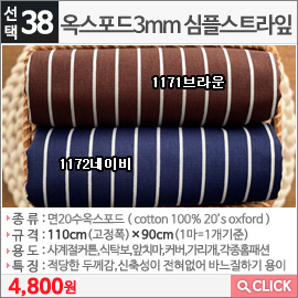 옥스포드3mm 심플스트라잎1172네이비