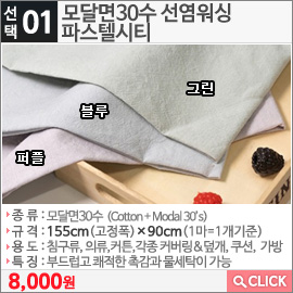 모달면30수 선염워싱 파스텔시티 퍼플