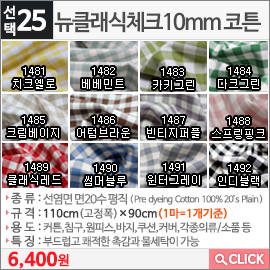 뉴클래식체크10mm 코튼1492 인디블랙