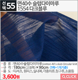 면40수 슬럽다이마루1554 다크블루