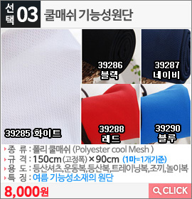 쿨매쉬 기능성원단39290 블루