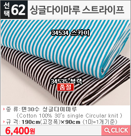 싱글다이마루 스트라이프34534 스카이