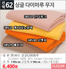 싱글 다이마루 무지34529 베이지