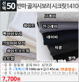 반마 골지시보리 시크릿1410화이트