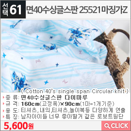 면40수싱글스판 25521마징가Z