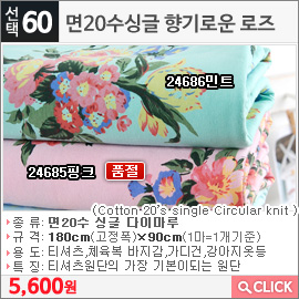 면20수싱글 향기로운 로즈24686민트