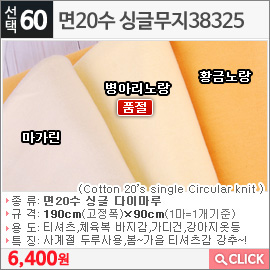 면20수 싱글무지38325 마가린