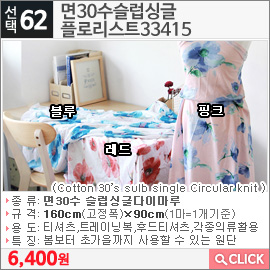 면30수슬럽싱글 플로리스트33415 핑크