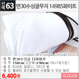 면30수싱글무지 14985화이트