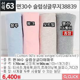 면30수 슬럽싱글무지38839 블루