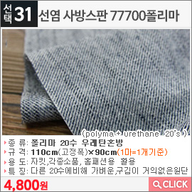 선염 사방스판 77700폴리마