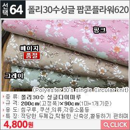 폴리30수싱글 팝콘플라워620 핑크