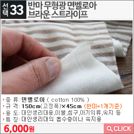 반마 무형광 면벨로아 브라운 스트라이프