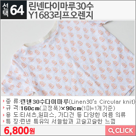 린넨다이마루30수 Y1683리프오렌지