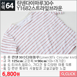 린넨다이마루30수 Y1682스트라잎브라운