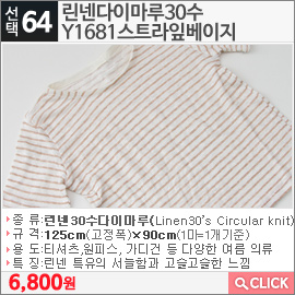 린넨다이마루30수 Y1681스트라잎베이지