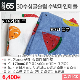 30수싱글슬럽 수박파인애플70372 화이트