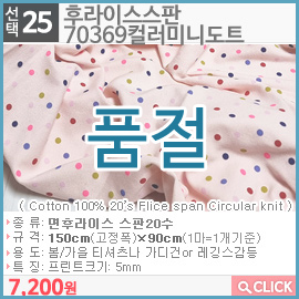 후라이스스판 70369컬러미니도트