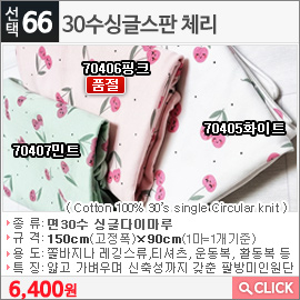 30수싱글스판 체리 70407민트