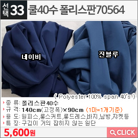 쿨40수 폴리스판70564 진블루