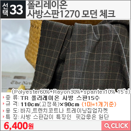 폴리레이온 사방스판1270 모던 체크