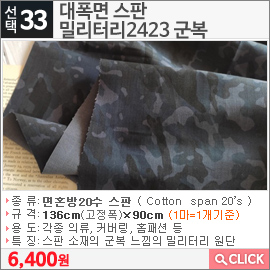 대폭면 스판 밀리터리2423 군복