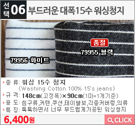 부드러운 대폭15수 워싱청지79956 화이트