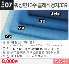 워싱면13수 클래식청지339연청