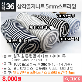 삼각골지니트 5mm스트라잎70157블루